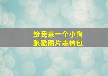 给我来一个小狗跑酷图片表情包