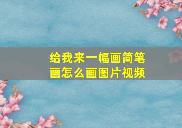 给我来一幅画简笔画怎么画图片视频