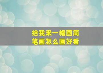 给我来一幅画简笔画怎么画好看