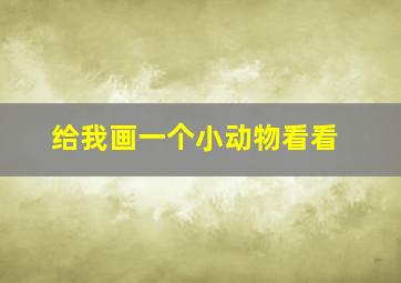 给我画一个小动物看看