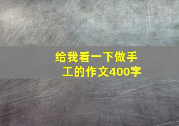 给我看一下做手工的作文400字