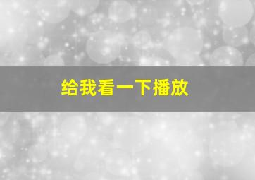 给我看一下播放