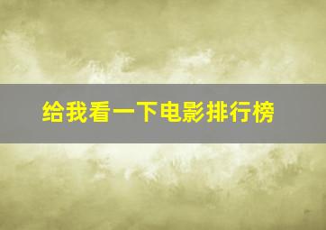 给我看一下电影排行榜