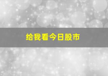 给我看今日股市