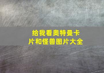 给我看奥特曼卡片和怪兽图片大全