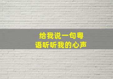 给我说一句粤语听听我的心声