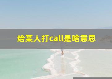 给某人打call是啥意思