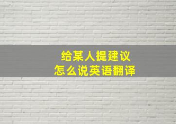 给某人提建议怎么说英语翻译