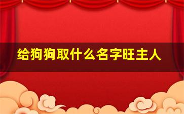 给狗狗取什么名字旺主人