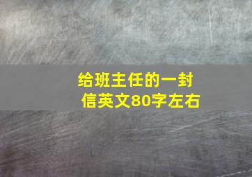 给班主任的一封信英文80字左右