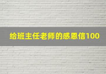 给班主任老师的感恩信100