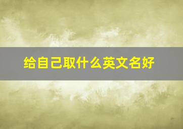 给自己取什么英文名好