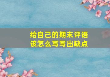 给自己的期末评语该怎么写写出缺点