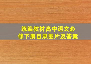 统编教材高中语文必修下册目录图片及答案