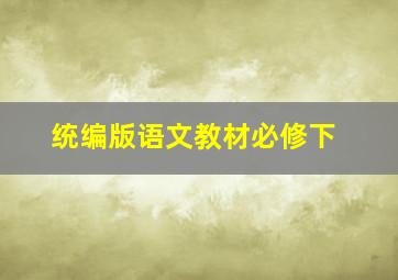 统编版语文教材必修下