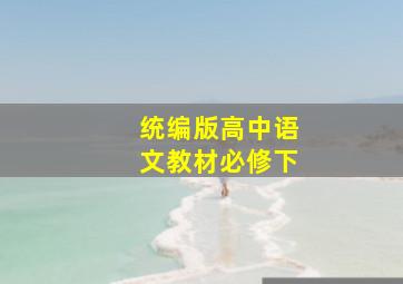 统编版高中语文教材必修下