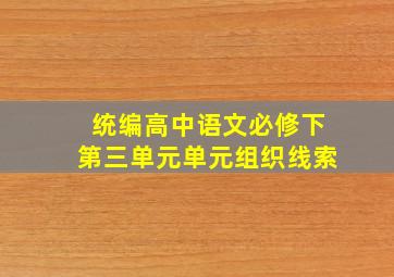 统编高中语文必修下第三单元单元组织线索