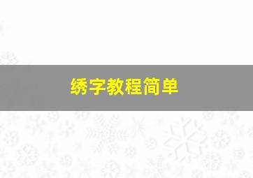 绣字教程简单