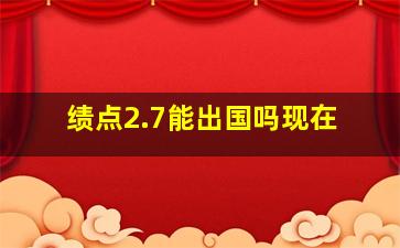 绩点2.7能出国吗现在