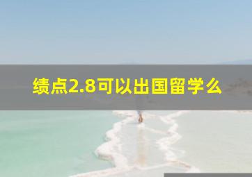 绩点2.8可以出国留学么