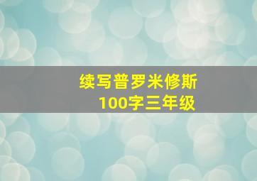 续写普罗米修斯100字三年级