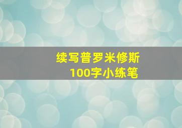 续写普罗米修斯100字小练笔