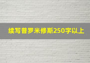 续写普罗米修斯250字以上