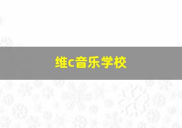 维c音乐学校