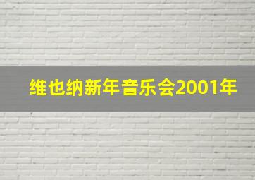 维也纳新年音乐会2001年