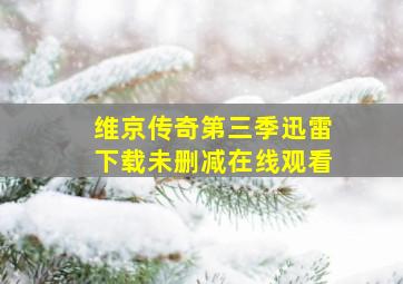 维京传奇第三季迅雷下载未删减在线观看