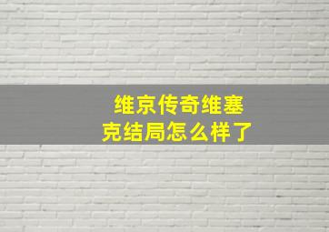 维京传奇维塞克结局怎么样了