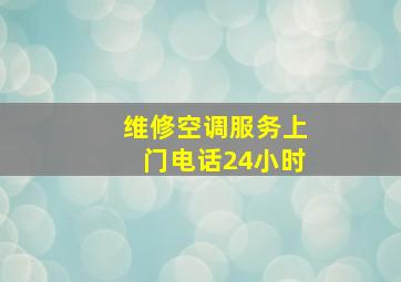 维修空调服务上门电话24小时