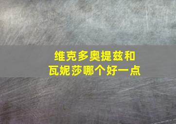 维克多奥提兹和瓦妮莎哪个好一点