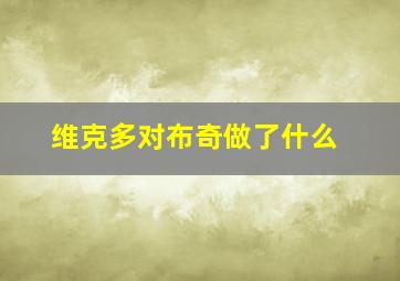 维克多对布奇做了什么