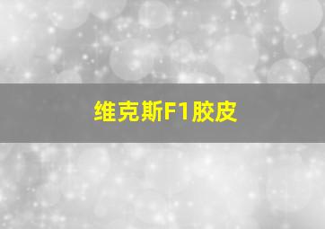 维克斯F1胶皮