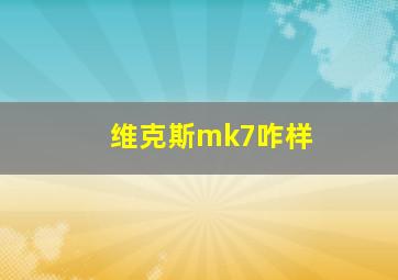 维克斯mk7咋样