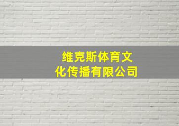 维克斯体育文化传播有限公司