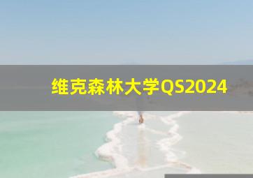 维克森林大学QS2024