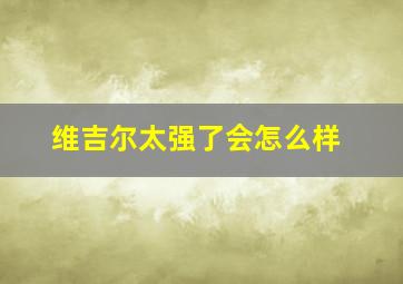 维吉尔太强了会怎么样