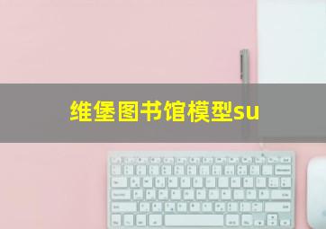 维堡图书馆模型su