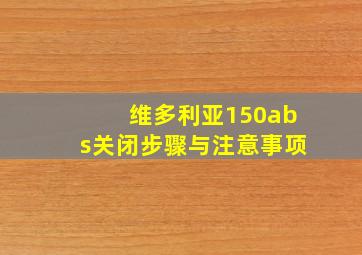 维多利亚150abs关闭步骤与注意事项