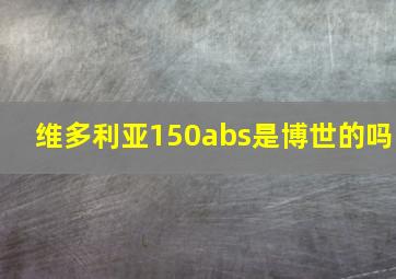 维多利亚150abs是博世的吗