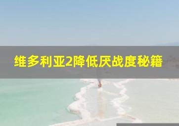 维多利亚2降低厌战度秘籍