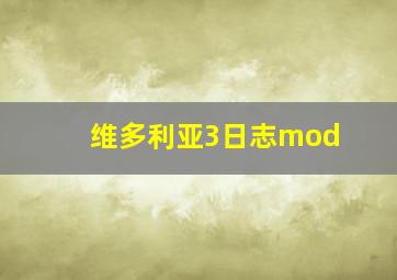 维多利亚3日志mod