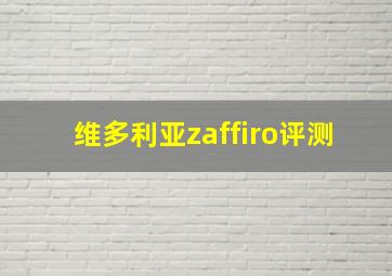 维多利亚zaffiro评测