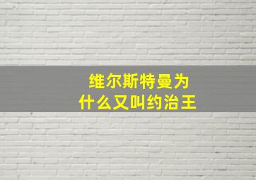 维尔斯特曼为什么又叫约治王