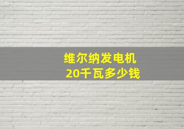 维尔纳发电机20千瓦多少钱