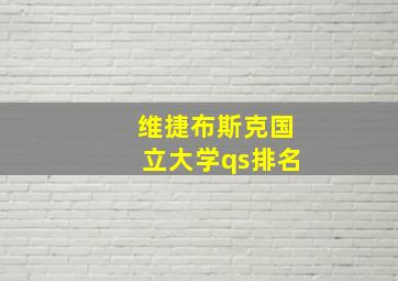 维捷布斯克国立大学qs排名