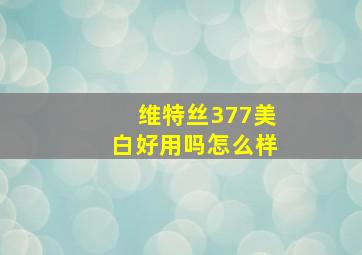 维特丝377美白好用吗怎么样