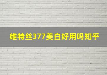 维特丝377美白好用吗知乎